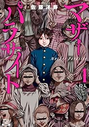 マザーパラサイト 1巻 (ゼノンコミックス)