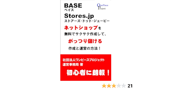 Base ベイス やstores Jp ストアーズ で ネットショップを無料でサクサク作成して がっつり儲ける作成と運営の方法 社団法人ワンピースプロジェクト 運営事務局 オンライントレード Kindleストア Amazon