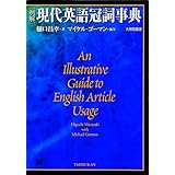 例解現代英語冠詞事典