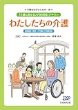 介護を知るはじめの一歩 わたしたちの介護 介護に関する入門的研修テキスト