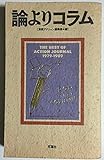 論よりコラム: THE BEST OF ACTION JOURNAL 1979-1989