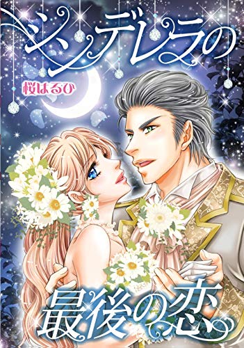『シンデレラの最後の恋』