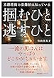 京都花街の芸舞妓は知っている　掴むひと　逃すひと