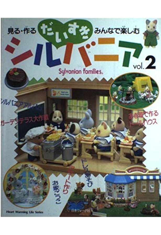 だいすきシルバニア vol.10: 見る・作る・みんなで楽しむ (Heart