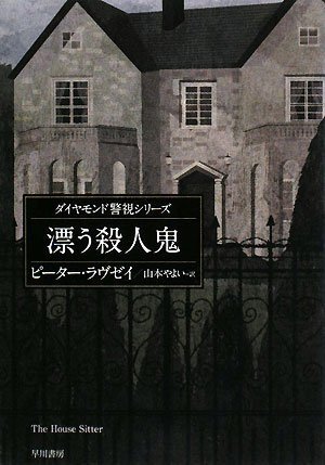 ピーター・ラヴゼイ:漂う殺人鬼 (ハヤカワ・ミステリ文庫)