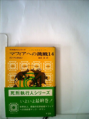 ドン・ペンドルトン:マフィアへの挑戦〈14〉 (1977年) (創元推理文庫)