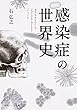 感染症の世界史 (角川ソフィア文庫)