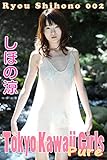 しほの涼-002: Tokyo Kawaii Girls Pure：e003