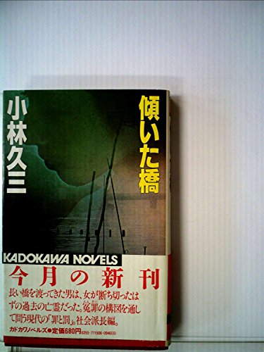 小林久三:傾いた橋 (1984年) (カドカワノベルズ)