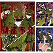 獄都事変 コミック 1-3巻セット |本 | 通販 | Amazon