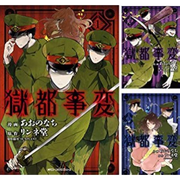 獄都事変 公式アンソロジーコミック コミック 1-7巻セット |本 | 通販