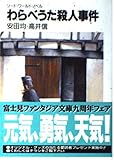 わらべうた殺人事件 (富士見ファンタジア文庫 21-34 ソード・ワールド・ノベル)