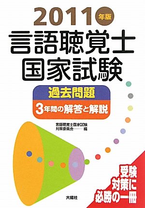 言語聴覚士国家試験過去問題3年間の解答と解説〈2011年版〉 言語聴覚士国家試験過去問題3年間の解答と解説〈2011年版〉