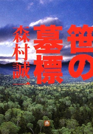 森村誠一:笹の墓標 (小学館文庫)