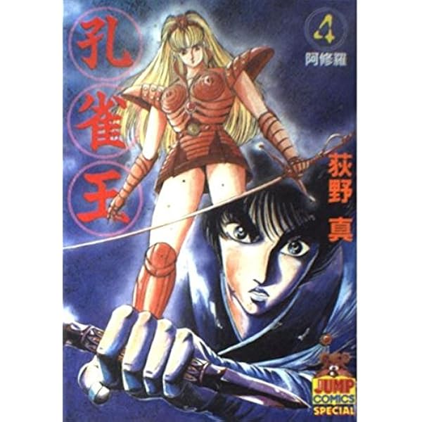 YOUNG JUMP メリークリスマススペシャル孔雀王新連載 孔雀王 1 (ヤング・ジャンプ・コミックス・スペシャル) | 荻野 真 |本