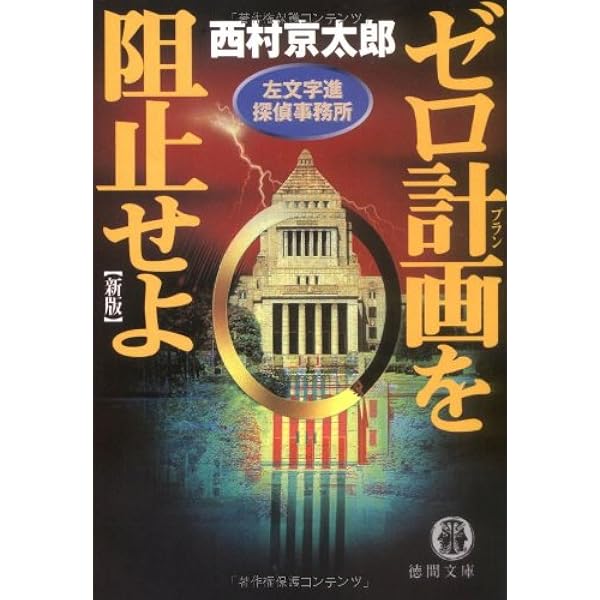 【中古】 黄金番組殺人事件 左文字進探偵事務所 新版/徳間書店/西村京太郎 黄金番組殺人事件 新版: 左文字進探偵事務所 (徳間文庫 に 1-56