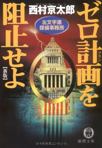ゼロ計画(プラン)を阻止せよ―左文字進探偵事務所 (徳間文庫)