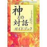 神との対話 2 宇宙を生きる 自分を生きる ニール ドナルド ウォルシュ Walsch Neale Donald 利子 吉田 本 通販 Amazon