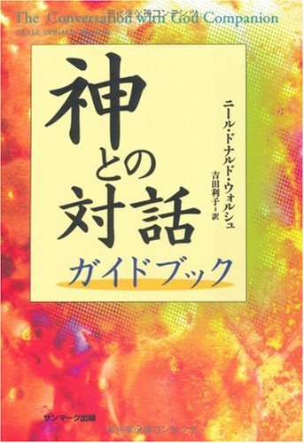 無料電子書籍 アプリ 神との対話 ガイドブック バイ