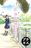 思春期飛行　プチキス（１）　＃１　パチンコ玉とスニーカー (Ｋｉｓｓコミックス)