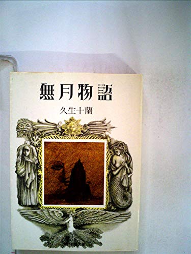久生十蘭:無月物語 (現代教養文庫―久生十蘭傑作選 (895))