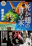 死か翅の貪る家 (角川ホラー文庫)