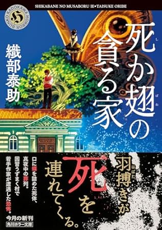 死か翅の貪る家 (角川ホラー文庫)