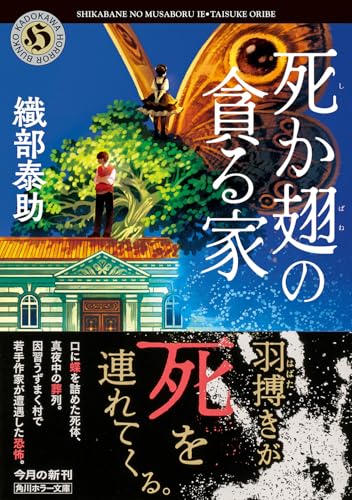 織部泰助:死か翅の貪る家 (角川ホラー文庫)