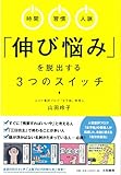 書評 時間・習慣・人脈　「伸び悩み」を脱出する３つのスイッチ by まなたけ