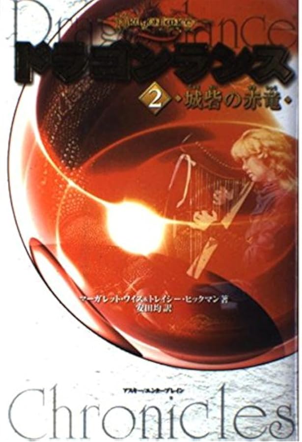 Amazon.co.jp: ドラゴンランス 全6冊セット : マーガレット・ワイス