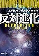 反対進化 (創元SF文庫)