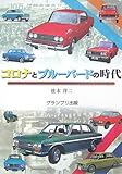 コロナとブルーバードの時代 コロナとブルーバードの時代