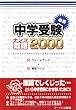 中学受験必須難語2000(小学校4~6年生用)