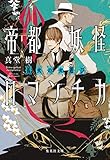 帝都妖怪ロマンチカ ~ 狐火の火遊び ~ (集英社文庫)