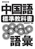 標準中国語教科書 語彙 標準教科書