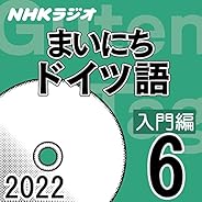 NHK まいにちドイツ語 入門編 2022年6月号