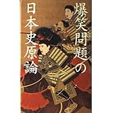 爆笑問題の日本史原論