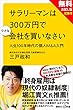 【無料お試し版】 サラリーマンは３００万円で小さな会社を買いなさい　人生１００年時代の個人Ｍ＆Ａ入門＋現代ビジネス記事付