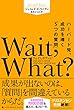 Wait, What? (ウェイト、ホワット?)ハーバード発、成功を導く「5つの質問」 (ハーパーコリンズ・ノンフィクション)