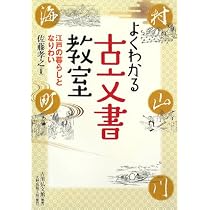 よくわかる古文書教室: 江戸の暮らしとなりわい | 佐藤 孝之 |本