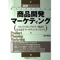 図解でわかる商品開発マ-ケティング: 小ヒット&ロングセラ-商品を
