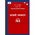 Amazon.co.jp: ネパール語で 日本語 文法 JLPT N3: Japanese grammar in Nepali जापानी