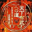 聴く歴史・戦国時代『天下布武への道織田信長の生き様に迫る』【1】