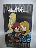 さらば宇宙戦艦ヤマト～愛の戦士たち～【劇場版】～25th Anniversary [VHS]