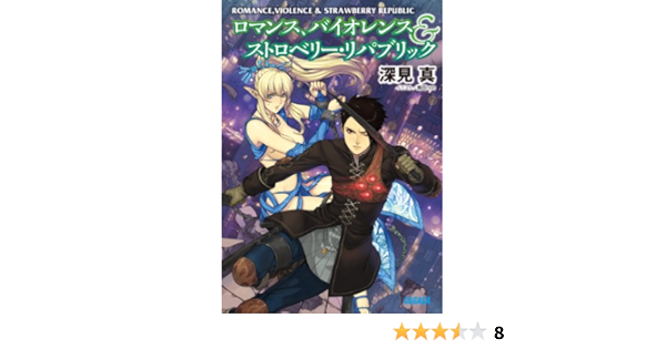 ロマンス バイオレンス ストロベリー リパブリック ガガガ文庫 深見 真 織田 Non 本 通販 Amazon