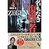 「名もなき復讐者 ZEGEN(宝島社文庫 『このミス』大賞シリーズ)」