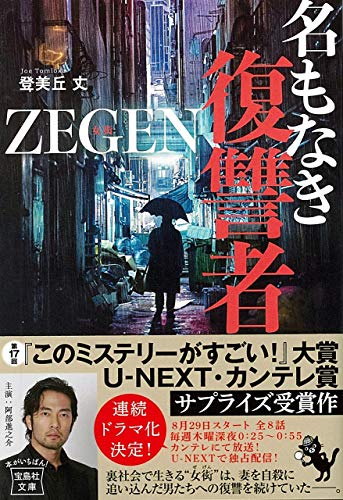 登美丘丈:名もなき復讐者 ZEGEN (宝島社文庫 『このミス』大賞シリーズ)