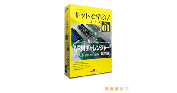 キットで学ぶ シリーズno 01 Armチャレンジャー入門編 Texasinstruments版 キット テキスト 答島一成 本 通販 Amazon