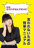 それセクハラですよ!!　言われないための簡単マニュアル