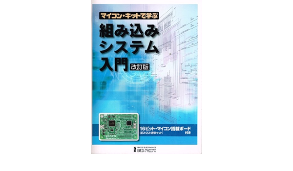 マイコン キットで学ぶ組み込みシステム入門 改訂版 藤堂安人 日経エレクトロニクス 本 通販 Amazon